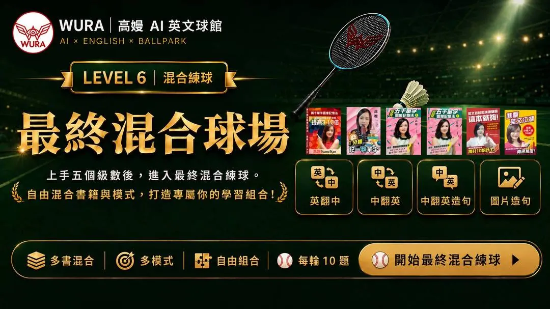LEVEL 6 最終混合球場:多書多模式自由混合練習